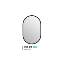 [유일산업] 욕실거울 -양타원 거울, 크림