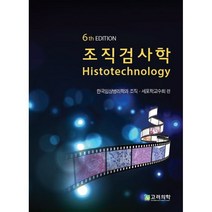 조직검사학, 고려의학, 한국임상병리학과 조직 세포학교수회 저
