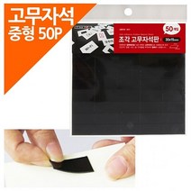 + 조각고무자석판 50P포장 중형 30x15 플라스틱자석 조각자석 자석종이 자석테이프 자석고무, 본상품선택