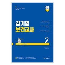 미래가치 2024 김기영 보건교사 2 : 제4부 정신간호학 제5부 여성간호학 (마스크제공)