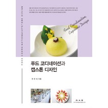NSB9788970933962 새책-스테이책터 [푸드 코디네이션과 캡스톤 디자인]-광문각-한은숙 지음-식품영양학/조리-20201020 출간-판형 1, 푸드 코디네이션과 캡스톤 디자인