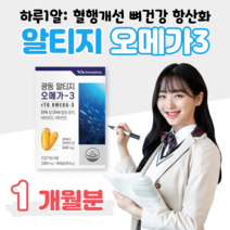 알티지 오메가3 비타민D 비타민E rTG 오메가스리 하루 1캡슐 50대 60대 혈액순환 혈행개선 도움 건조한 눈 건강 도움 뼈건강 항산화 홈쇼핑 영양제 비교 식약처 건강기능식품, 1박스, 1050mg x 30캡슐 (하루 1캡슐)
