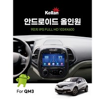 9인치 - QM3(오토에어컨타입) - 켈란 안드로이드 올인원 네비게이션(RAM4 RAM6), QM3 -RAM4
