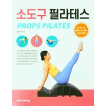 소도구 필라테스, 김창민(저),학지사메디컬, 학지사메디컬