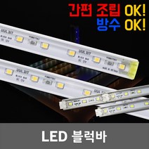 LED 레고 블럭바 방수 DIY 모듈 조립 진열장 무드등 매장 백화점 거실등 방등 침대 실내 셀프 조명 만들기 12V 주광색 전구색 LED블럭바 DIY조명 LEDT5대체 LED바, 05. 울빛 LED 블럭바 500mm 주광색
