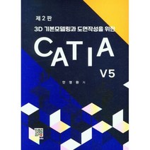 CATIA V5, 안영환(저),복두출판사, 복두출판사