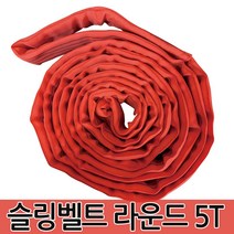 슬링벨트 라운드 5T 슬링바 크레인바 호이스트바 벨트, 슬링벨트 라운드 5T 6m
