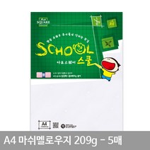 209g 평량 5매 A12 A4 마쉬멜로우지(매끄러운용지), 상세페이지 참조, 상세페이지 참조