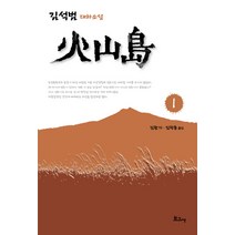 화산도 1:김석범 대하소설, 보고사, 김석범 저/김환기,김학동 공역