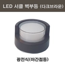 NASPIL 나스필 LED 써클 벽부등 8W 광전식 실내 실외 겸용 벽등, 전구색