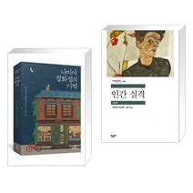 (서점추천) 나미야 잡화점의 기적 + 인간 실격 (전2권), 현대문학