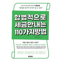 [아라크네] 합법적으로 세금 안 내는 110가지 방법 부동산편 2023, 없음