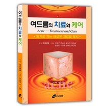 여드름의 치료와 케어 : 완치로 가는 새로운 치료법 제시, 가본의학