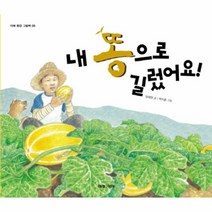 내 똥으로 길렀어요-05(미래 환경 그림책), 미래아이
