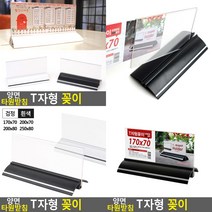 양면 T자형 꽂이 170X70 검정 메뉴판케이스 아크릴메뉴판, 250x80 검정