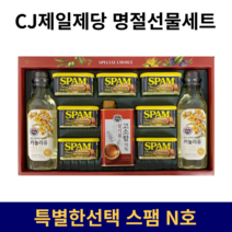CJ제일제당 명절선물세트 스팸 카놀라유 복합, 09 CJ제일제당 스팸 특선 N호, 1개