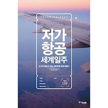 [개똥이네][중고-상] 저가항공 세계일주