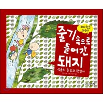 줄기 속으로 들어간 돼지 : 식물의 종류와 한살이, 내인생의책