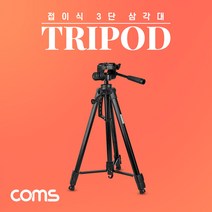 [TB323] Coms 접이식 카메라(DSLR/미러리스) 삼각대 / 60cm~170cm