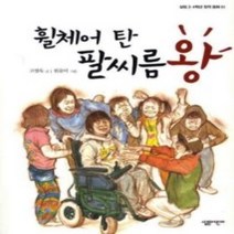 [개똥이네][중고-중] 휠체어 탄 팔씨름 왕