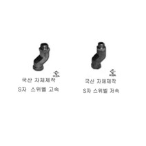 회전S자 스위벨 주유건 고속 저속 경유 무연 주유기호스, 1Ea