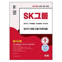 2021 SK그룹 생산직(고졸/전문대졸) : 필기시험 단기완성 3개년 기출문제 + 모의고사 2회, 시대고시기획