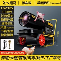 농장 대용량 열풍기 온실 난방 히터 공장 산업용 넓은면적, 105KW ⊙ 수입 모터 配 수입 노즐 ⊙ 외부 온도