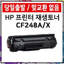 HP 재생토너 CF248A M29a M29w M28w M28a M15w M15a 준인전산, CF248A표준용량