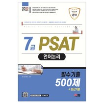 2023 7급 PSAT 언어논리 필수기출 500제+최신기출/7급 공채 ncs 공기업 취업준비 국가직 PAST시험