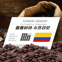 당일 로스팅 원두 커피 콜롬비아 수프리모 500g 원두커피 홀빈, 홀빈(분쇄안함)