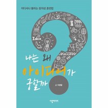 이노플리아 나는 왜 아이디어가 궁할까 어디서나 통하는 창의성 훈련법, One color | One Size@1