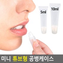 목욕탕공병 로션짜개통 화장품소분용기 베이스제품보관용 튜브형케이스, 5ml