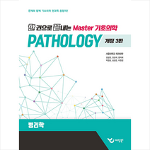 한 권으로 끝내는 Master 기초의학 병리학 + 미니수첩 증정, 강상윤, 예당북스