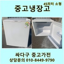 [중고]소형45리터 냉장고 다량보유 미니냉장고 모텔 원룸 자취방, 소형45리터냉장고