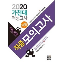 [개똥이네][중고-최상] 2020 넥젠 가천대 적중모의고사 (2019)