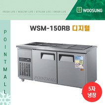 우성 WSM-150RB 업소용반찬냉장고1500, 내부스텐/디지털