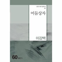 어둠상자-60(한국희곡명작선), 상세페이지 참조, 상세페이지 참조, 상세페이지 참조