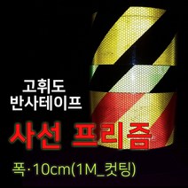 세화라이트 고휘도 프리즘 사선 반사테이프_폭10cm_1M(컷팅)