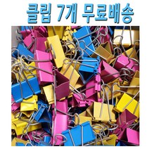 7개 더블 클립 집게 서류 바인더 파일 철 집게 클립 7개 /서류집게 서류철집게 서류집게클립 파일집게클립 파일집게 파일클립집게 / 제품에 먼지 약간 반품 교환 불가, 색상랜덤
