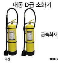 국산 대동 D급소화기 10KG /금속물질화재용/, 1.삼우 MET30 메토버13KG