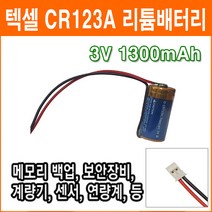 텍셀 CR123A 3V SMH200-2P 커넥터 리튬배터리 로봇배터리 산업용 소방 화재 연기감지기 센서 배터리 PLC CNC 배터리, 1개