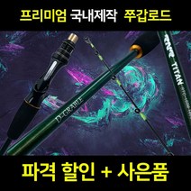 디그라블 쭈꾸미 낚시대 쭈갑로드 심해 제주 갑오징어 로드 갑오징어낚시대, TITAN160M(8:2 중질 쭈갑범용), 혼합색상