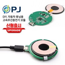 신형 무선충전모듈 피제이 국산 고속무선충전기 모듈 DIY용 차량용튜닝 가구 적용