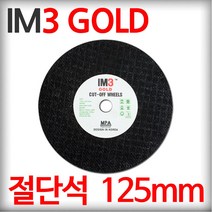 IM3 골드 절단석 5인치 그라인더날 컷팅날 컷팅휠 절단숫돌 만능절단날 커팅횔 컷오프휠