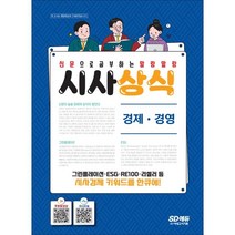 2022 신문으로 공부하는 말랑말랑 시사상식 경제ㆍ경영:그린플레이션·ESG·RE100·리셀러 등 시사경제 키워드를 한큐에!, 시대고시기획