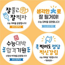 수능 대박 합격 기원 응원 스티커 라벨 수능스티커, 3합격기원, 45mm_20개