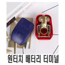 차량용 원터치 배터리 터미널 커버형 클램프 브라켓 부스바 단자, (선택2번)퀵클립형터미널(-)