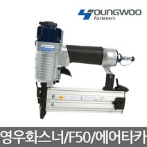 영우화스너/F50/F핀 다목적 목재용 에어타카/F핀타카