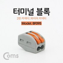 Coms 터미널 블록 2핀 와이어 커넥터 접속 단자 Toolless 산업용소모품 블록단자 와이어접속단자 수공구 단자 터미널단자 컴스 coms 공구 터미널블록단자 와이어커넥터, 1개