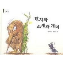 왕치와 소새와 개미, 다림
